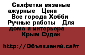 Салфетки вязаные ажурные › Цена ­ 350 - Все города Хобби. Ручные работы » Для дома и интерьера   . Крым,Судак